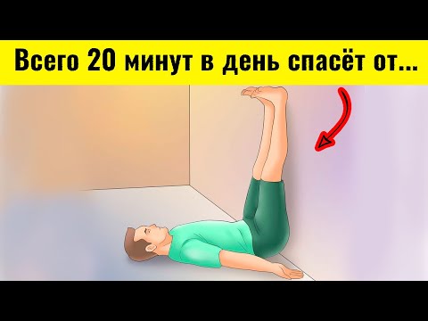 Видео: Уникальная методика! Поднимайте ноги вверх хотя бы на 20 минут в день и вот что будет...