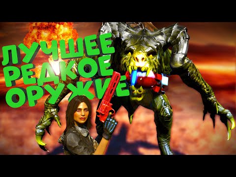 Видео: Fallout 4  - ТОП 10 ЛУЧШЕЕ РЕДКОЕ\ЛЕГЕНДАРНОЕ ОРУЖИЕ (+НАХОЖДЕНИЕ)