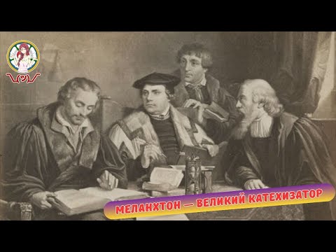 Видео: Меланхтон - великий катехизатор