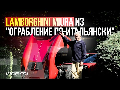 Видео: Lamborghini Miura из фильма "Ограбление по-итальянски" | Marcello Gandini