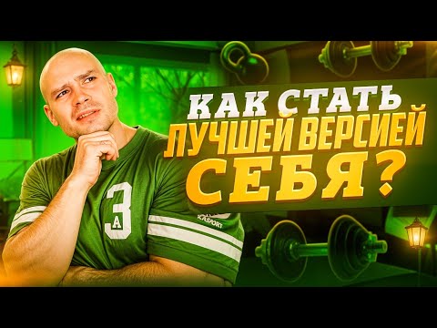 Видео: Как стать лучшей версией себя?