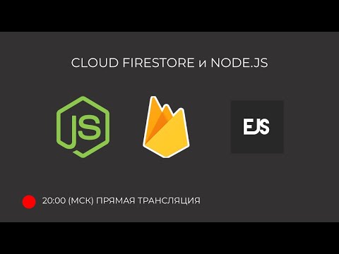Видео: Node.js, Cloud Firestore и EJS туториал