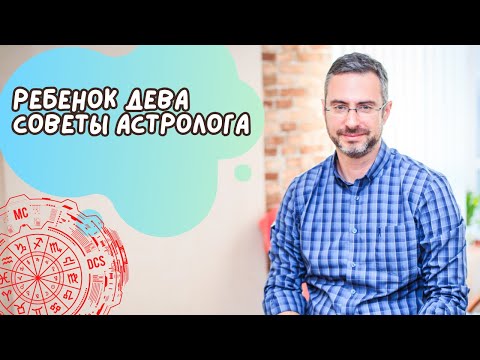 Видео: Детки Девы. Все, что вам нужно знать о ребенке, рожденном под знаком Девы