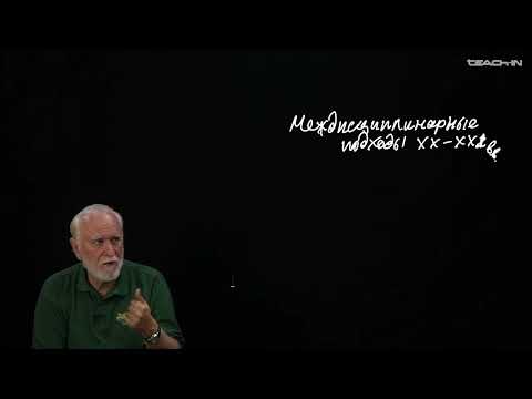 Видео: Буданов В.Г. - Концепции современного естествознания - 13. Междисциплинарные подходы XX-XXI вв.