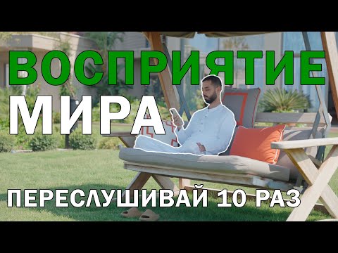 Видео: Восприятие мира | Как жить в спокойствии?