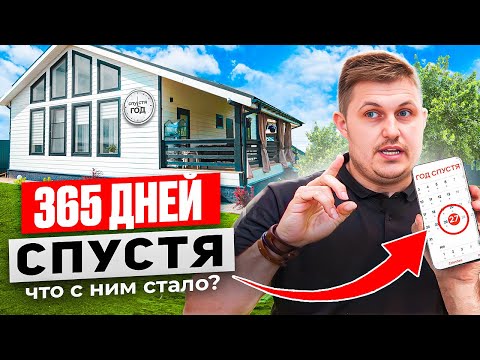 Видео: Невероятные Изменения! Дом Через Год После Строительства! Отзыв Спустя 365 дней.. / Обзор Дома