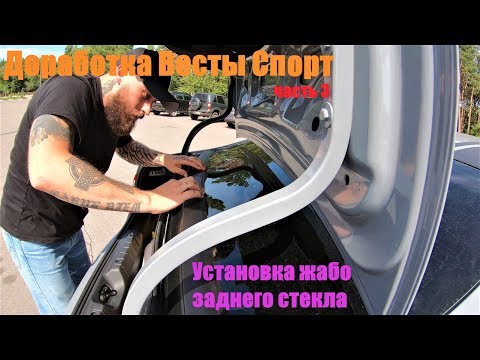 Видео: Доработка Весты Установка жабо заднего стекла без скотча на Весту