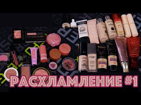 Видео: РАСХЛАМЛЕНИЕ КОСМЕТИКИ 2022 ТОНАЛЬНЫЕ, ПУДРЫ, БРОНЗЕРЫ И РУМЯНА