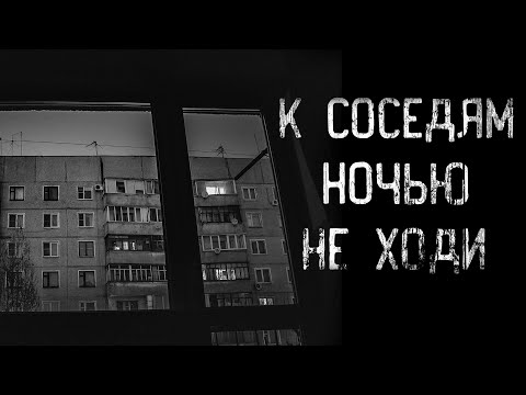 Видео: страшные истории - К СОСЕДЯМ НОЧЬЮ НЕ ХОДИ | ужасы | мистика