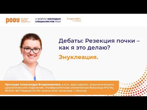 Видео: Часть 1. Дебаты: Резекция почки – как я это делаю? Энуклеация. Проскура А. В.