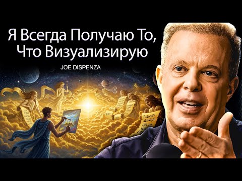 Видео: Джо Диспенза (2025) - Вот как ЧУВСТВОВАТЬ это, пока оно не проявится