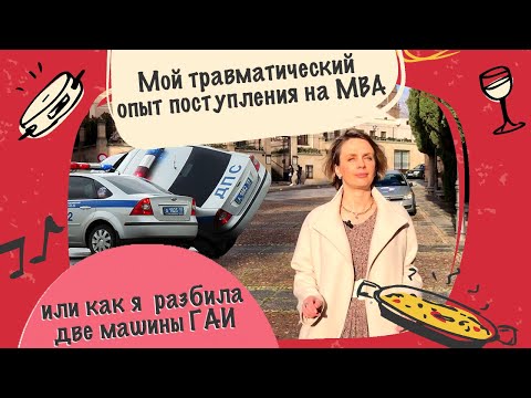 Видео: Как я поступила, но НЕ поехала учиться в Мадрид на MBA