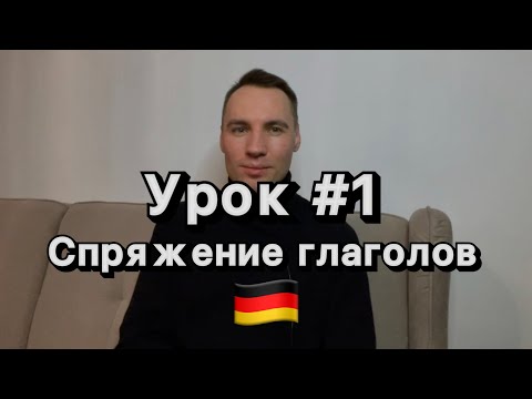 Видео: Урок №1 по немецкому языку