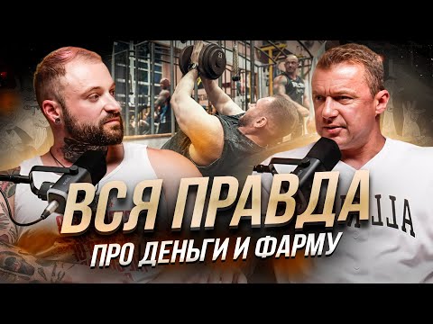 Видео: Честно о заработке и дозировках PRO атлета. Романов, Горин, Гюлназарян