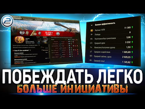 Видео: КАК ЛЕГКО ПОБЕЖДАТЬ 🔥 ИНИЦИАТИВА в Мир Танков