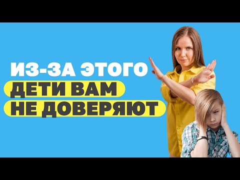 Видео: Как завоевать доверие ребенка? Ошибки воспитания детей