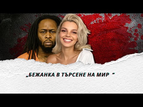 Видео: „Бежанка в търсене на мир, срещнала насилие“