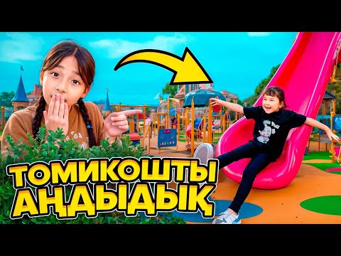 Видео: КОПЖАСАРОВЫ баттл🤭 @kopzhasarovy ЖАСМИН ТОМИКОШТЫ АНДЫДЫК😁🤭🥰🤣🥹🛍️🎁🎀👏🏻