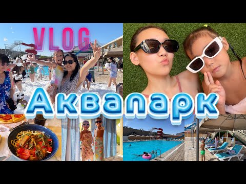 Видео: Vlog🎞️🎥Аквапарк🏖️☀️SunCity бардык кыздарыммен ​@aruna_n_m @Ayauka_kk 🥰
