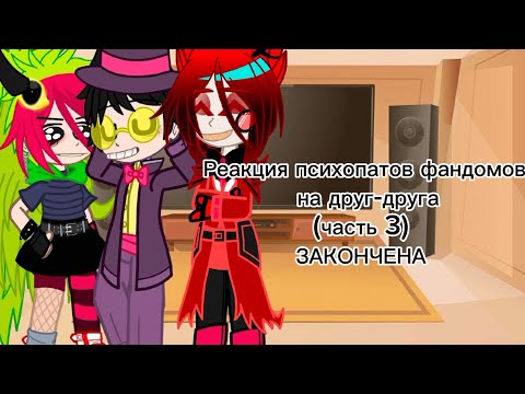 Видео: Реакция психопатов фандомов на друг-друга (часть 3)