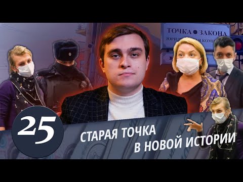 Видео: Точка в законе - 2. Снова тот же "Мега юрист" и компания. Обманутые новые, но схема старая. Часть 3