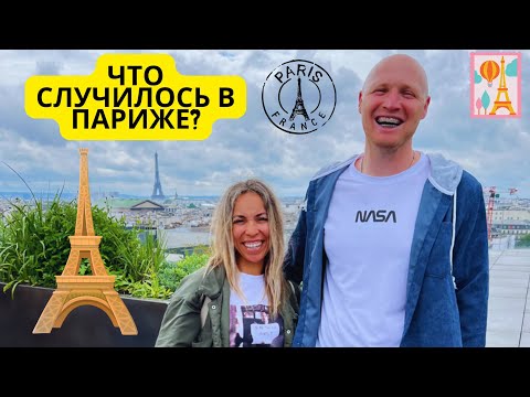 Видео: Что случилось в Париже? | Kristya.Vovan