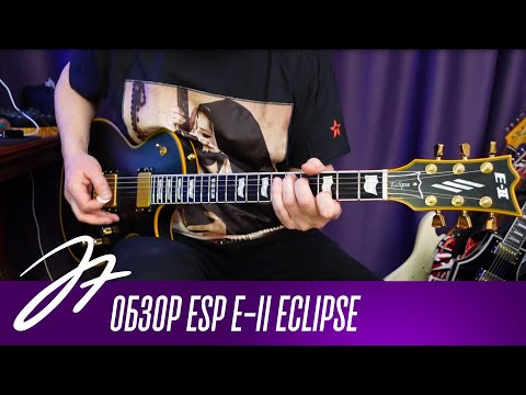 Видео: Обзор ESP E-II ECLIPSE