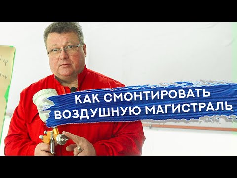 Видео: Как правильно НАСТРОИТЬ КРАСКОПУЛЬТ | Монтаж ВОЗДУШНОЙ МАГИСТРАЛИ: как не допустить ошибок