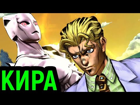 Видео: ДЖОДЖО | КИРА ЙОШИКАГЕ ОНЛАЙН БИТВЫ - JoJo's Bizarre Adventure All Star Battle R Kira Yoshikage