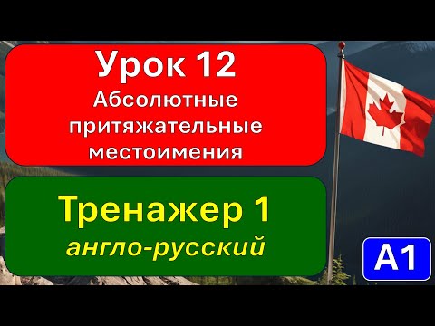 Видео: А1, урок 12, тренажер 1: абсолютные притяжательные местоимения.