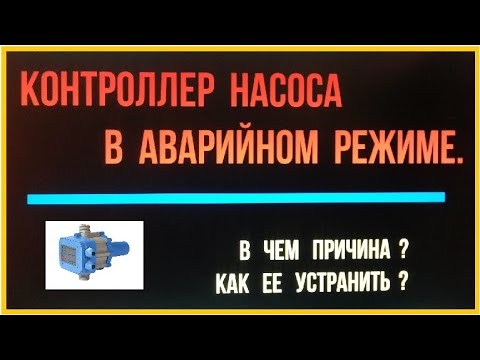 Видео: видео   аварийный режим контроллера, причина и ее устранение