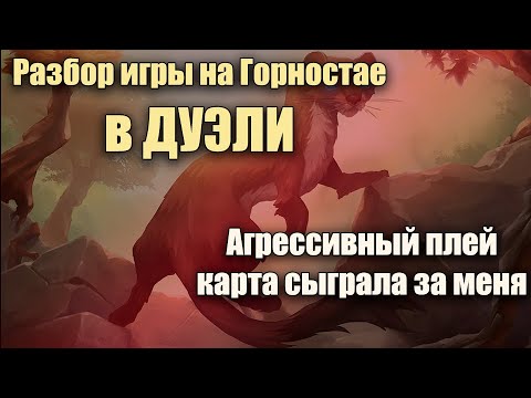 Видео: РАШ на ГОРНОСТАЕ в дуэли | Northgard