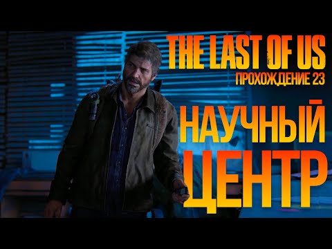 Видео: НАУЧНЫЙ ЦЕНТР - Одни из нас (The Last of Us) прохождение 23
