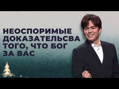 Видео: Неоспоримые доказательства того, что Бог за вас  | Joseph Prince | New Creation TV русский