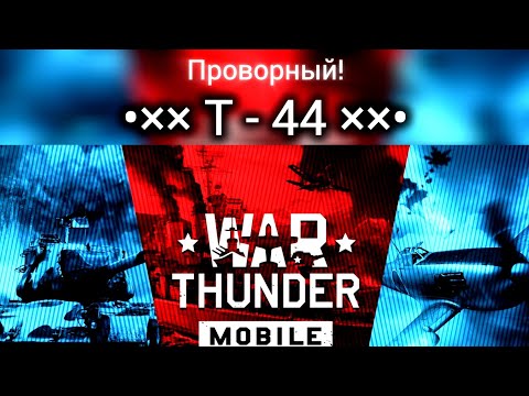 Видео: Танк, ИМБА! Т - 44 в War Thunder [mobile]