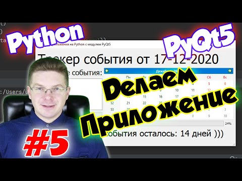 Видео: Делаем приложение на Python и PyQt5 / Урок #5