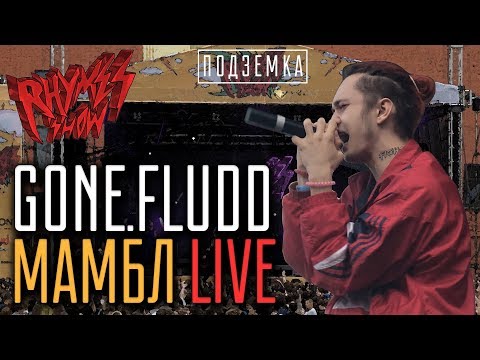 Видео: Gone.FLUDD - МАМБЛ LIVE on Rhymes Show Ep.2