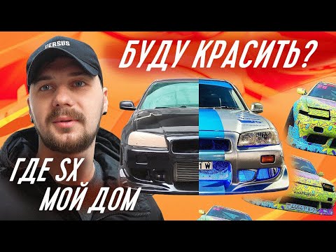 Видео: SX СГНИЛ?! | Забрали SKYLINE | Где я живу? | Тачки из NFS