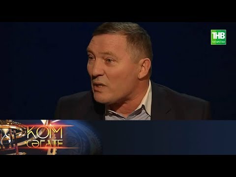 Видео: Кунакта Минназыйм Сэфэров. Ком сәгате 21/01/18 ТНВ