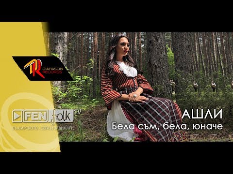 Видео: Ashley - Bela sam, bela, yunache / Ашли - Бела съм, бела, юначе (Official Music Video)