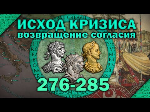 Видео: Исход кризиса 276-285. Эпизод IV - Возвращение Согласия. Кризис III века Римской империи