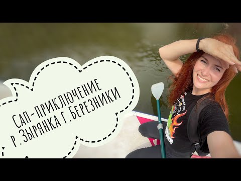 Видео: Одиночное сап-приключение на реке Зырянка (г.Березники, Пермский край)