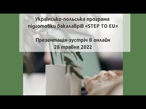 Видео: Презентація Step to EU 28 05