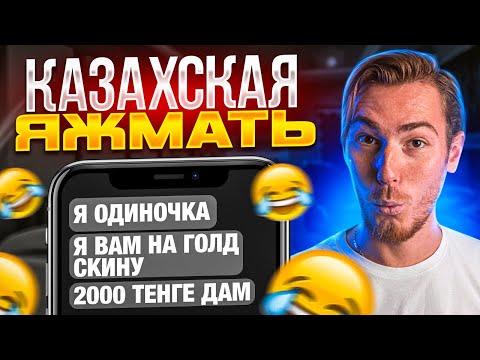 Видео: КАЗАХСКАЯ ЯЖМАТЬ, ХАЛЯВЩИКИ и МОШЕННИКИ | Переписки Подписчиков