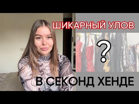 Видео: САМЫЙ КРАСИВЫЙ ЗАВОЗ 👚👗👖 | Большой обзор СЕКОНД-ХЕНД с примеркой