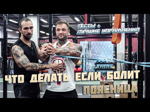 Видео: Что делать если болит поясница (тесты + лучшие упражнения)