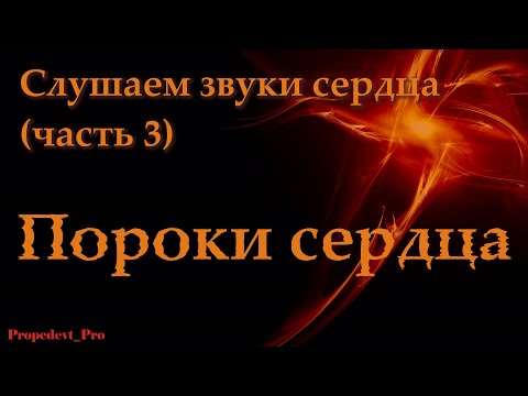 Видео: Аускультация сердца. Слушаем звуки сердца (часть 3). Пороки сердца.
