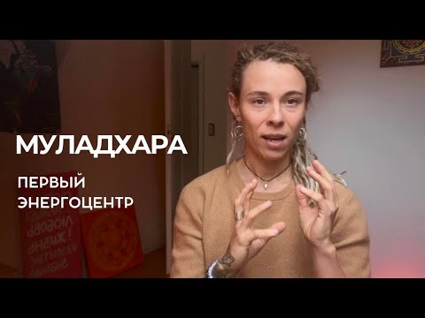 Видео: Муладхара. Первый энергоцентр. Лаконичное объяснение.