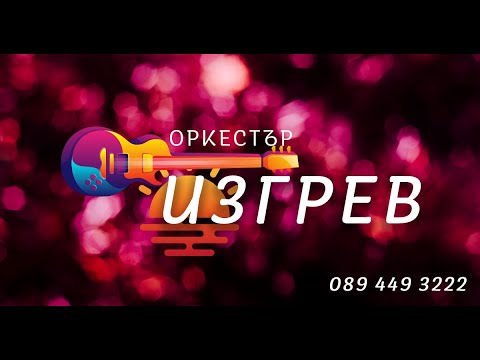Видео: Орк .Изгрев - Цифтетели микс (live) / Ork. IZGREV - CIFTETELI MIX (LIVE)