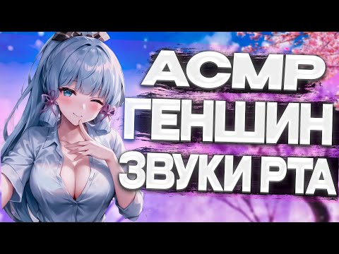 Видео: Асмр Геншин Импакт Болталка Звуки Рта Неразборчивый шепот